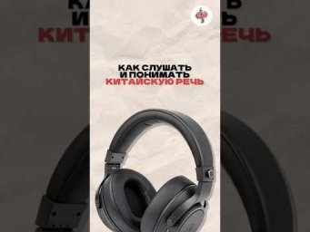 Как слушать и понимать китайскую речь