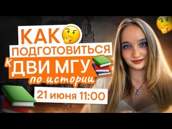 Как подготовиться к ДВИ МГУ по истории? | Алёна Куленко | СМИТАП