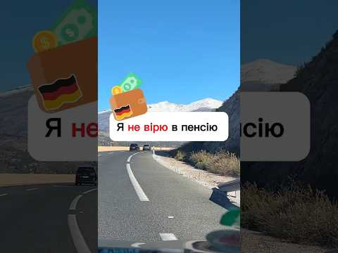 Чому я не вірю в пенсію?