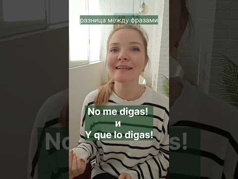 испанский язык онлайн. Полезная лексика. разница между no me digas и y que lo digas испанский язык онлайн. Полезная лексика. разница между no me digas и y que lo digas
