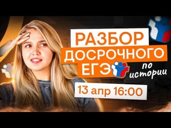 Разбор досрока ЕГЭ по истории | История с Элей Смит | ЕГЭ 2025 | СМИТАП