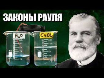 Законы Рауля для растворов