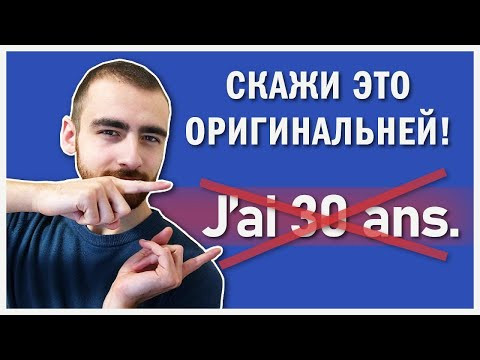 Сказать свой возраст более оригинально!