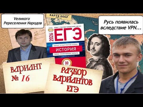 Разбор 16-го варианта ЕГЭ по истории 2026 года, сборник 30 вариантов Артасова, урок Ощепкова