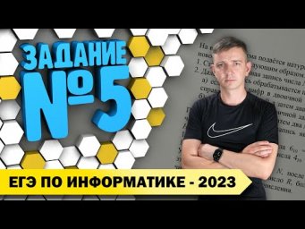 Решение задания №5. Демоверсия ЕГЭ по информатике - 2023