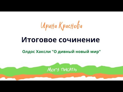 Итоговое сочинение 2023.Разбор романа "О дивный новый мир" О. Хаксли