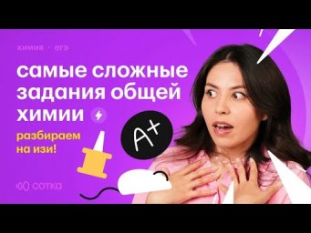 Сложнейшие задания общей химии: самый подробный разбор!