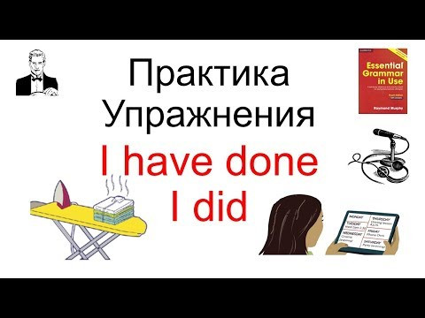 ПРАКТИКА упражнения 'I have done' и 'I did' ПРАКТИКА упражнения 'I have done' и 'I did'