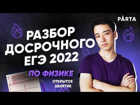 Разбор досрочного ЕГЭ 2022 по физике | Физика ЕГЭ 2022 | Parta