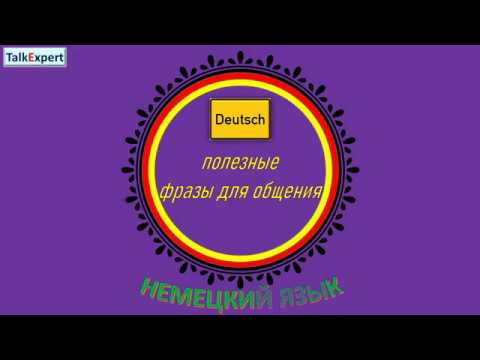 ПОЛЕЗНЫЕ СЛОВА И ФРАЗЫ НА НЕМЕЦКОМ ЯЗЫКЕ!!! Немецкое произношение слов, фраз и предложений! ПОЛЕЗНЫЕ СЛОВА И ФРАЗЫ НА НЕМЕЦКОМ ЯЗЫКЕ!!! Немецкое произношение слов, фраз и предложений!