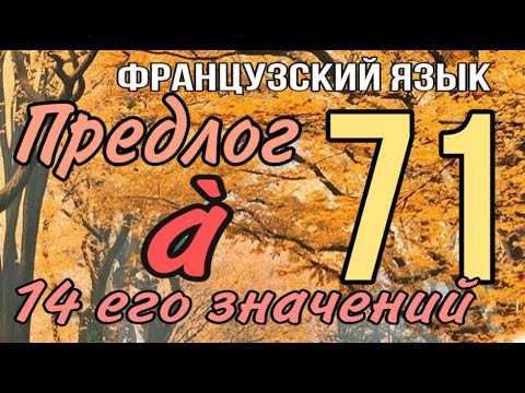 ПРЕДЛОГ &Agrave; : 14 его значений | ФРАНЦУЗСКИЙ ЯЗЫК