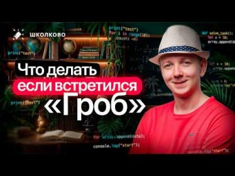 Что делать если на ЕГЭ встретился "ГРОБ" | Интенсив ЩЕЛЧОК
