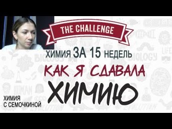 Как я сдавала ЕГЭ по химии