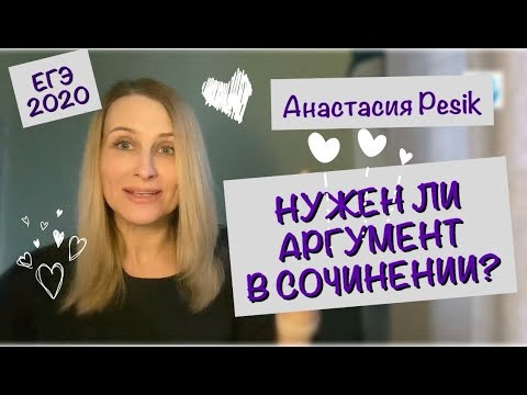 Нужен ли аргумент в сочинении ЕГЭ? Нужен ли аргумент в сочинении ЕГЭ?