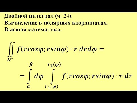 Двойной интеграл (ч.24). Вычисление в полярных координатах. Высшая математика.