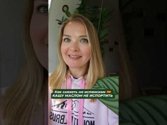 как сказать на испанском: кашу маслом не испортишь #испанскийонлайн #испанскийязык