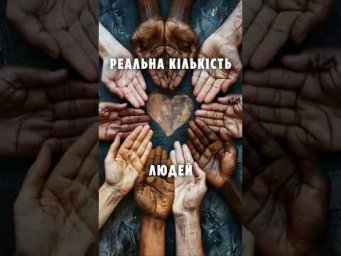 Скільки людей реально живе на Землі?
