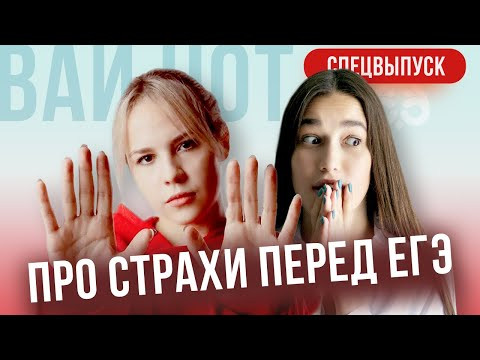 Про страхи перед ЕГЭ | ВАЙ НОТ Про страхи перед ЕГЭ | ВАЙ НОТ