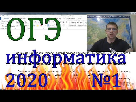 ОГЭ по информатике 2020 - задание 1 (Бомбим экзамен!) ОГЭ по информатике 2020 - задание 1 (Бомбим экзамен!)