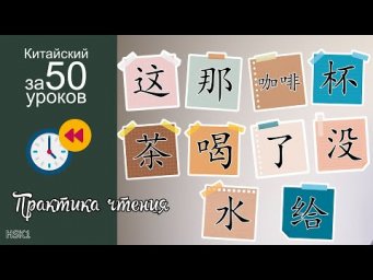 Практика Чтения На Китайском Языке | Урок 8.1