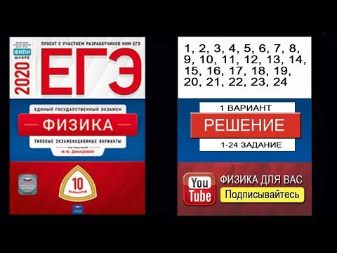 1 24 задание 1 варианта ЕГЭ 2020 по физике М.Ю. Демидовой (10 вариантов)