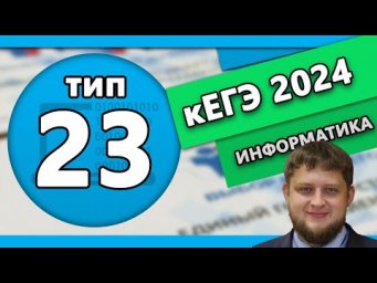 кЕГЭ по информатике. Задание 23 #1 | 2024