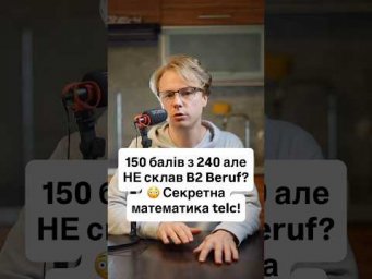 Думаєш, якщо набрав 144 бали з 240, то DTB B2 Pr&uuml;fung автоматично складено? Не зовсім! 