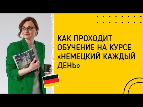 Как проходит обучение на курсе &laquo;Немецкий каждый день&raquo;