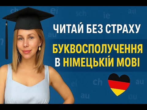 Читай без страху: Ключові буквосполучення в німецькій мові