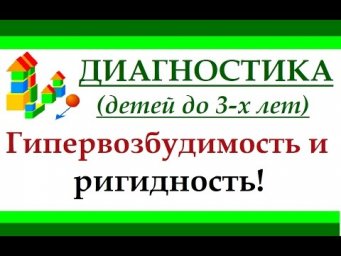 Диагностика повышенной возбудимости и ригидности у детей до 3-х лет