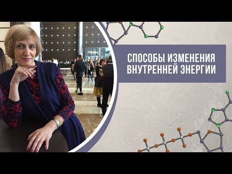Способы изменения внутренней энергии. Физика