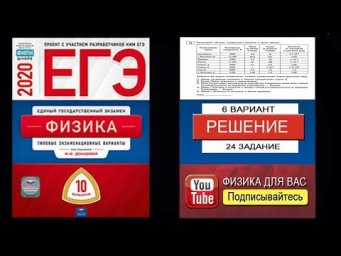 24 задание 6 варианта ЕГЭ 2020 по физике М.Ю. Демидовой (10 вариантов)