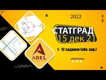 Статград Запад 15.12.2022 Декабрьский пробник  ПРОФИЛЬ ЕГЭ 2022