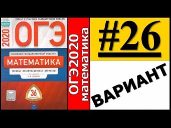 ОГЭ 2020 Ященко 26 вариант ФИПИ школе полный разбор!