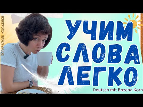 Учим слова легко, запоминаем навсегда 