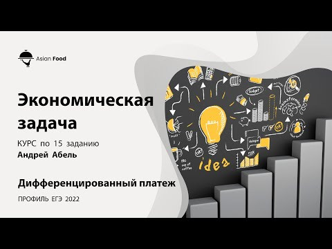 15 задание Экономическая задача - Курс ПРОФИЛЬ 2022 от Абеля / Математика ЕГЭ