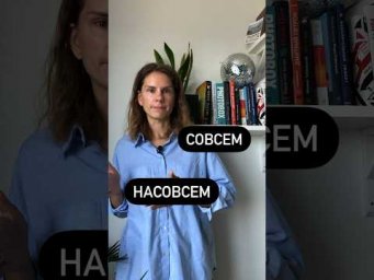 Какая разница между СОВСЕМ и НАСОВСЕМ?