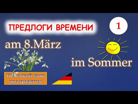 Немецкие предлоги времени. Часть 1.Точное указание времени, даты, дня недели, месяца.(A1) Немецкие предлоги времени. Часть 1.Точное указание времени, даты, дня недели, месяца.(A1)