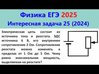 ЕГЭ Физика 2025 Интересная задача 25 из реального варианта 2024 (максимальная мощность на реостате)