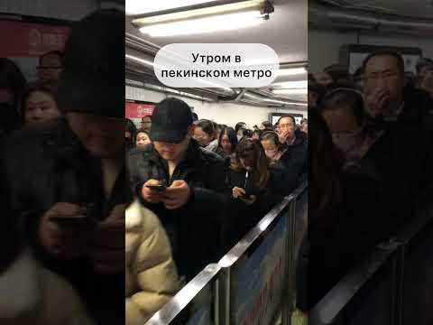 Утром в Пекинском метро