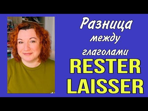 НЕ ПУТАЙТЕ ИХ : глаголы RESTER и LAISSER