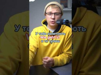 Ich bin gut ❌ #німецька #німецькамова #вчительукраїнської #німецькаонлайн #курсинімецької