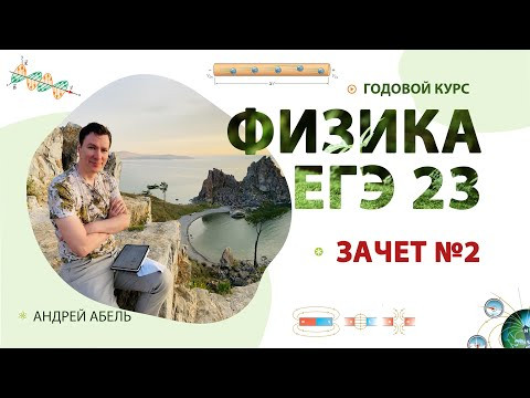 Зачет №2 МКТ и ТЕРМОДИНАМИКА - ГОДОВОЙ КУРС Физика 2023 Абель