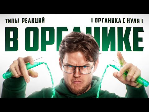 10. Классификация органических реакций | Органика с нуля | Степенин и Дацук