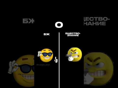 ШКОЛЬНЫЕ ПРЕДМЕТЫ #обществознание #егэ #мем #сотка #shorts #школа