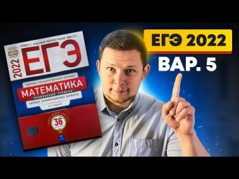 ЕГЭ 2022 Ященко 5 вариант ФИПИ школе полный разбор!