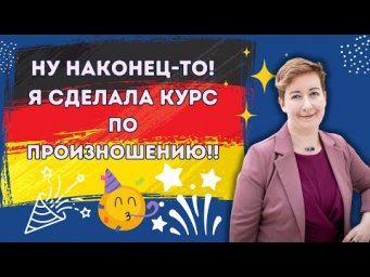 Ура! Ура! Мария сделала курс по произношению!