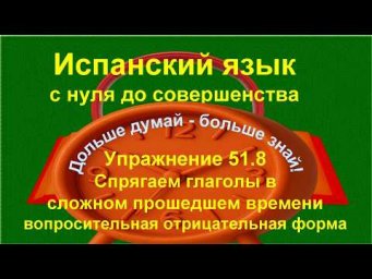 ✏️ Pret&eacute;rito perfecto compuesto в испанском | Закрепление понимания | упражнениие 51.8 /длинное/