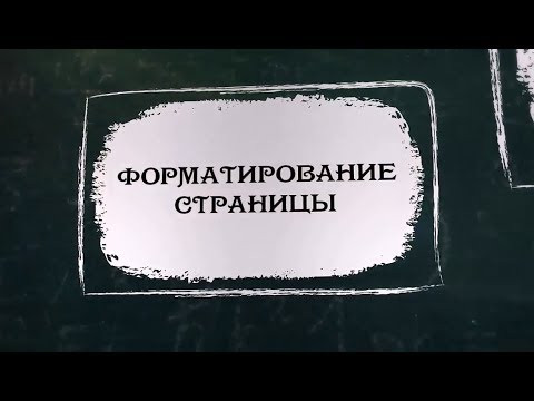 УРОК 34. Форматирование страницы (8 класс) УРОК 34. Форматирование страницы (8 класс)