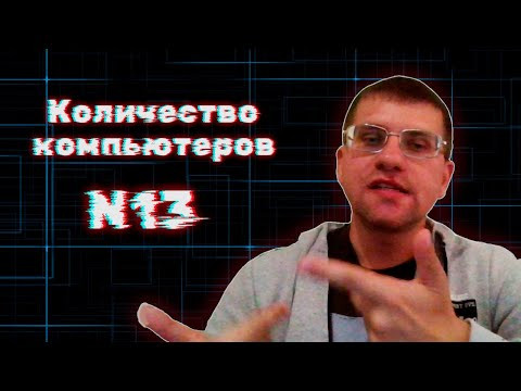Количество компьютеров! НОВОЕ 13 Задание из ЕГЭ по информатике